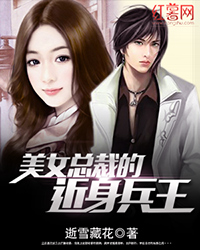 女总裁的近身兵王有声小说免费