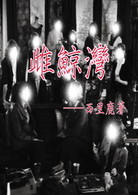 雌鲸鱼繁殖方法图解