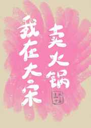 我在大宋卖火锅种田情节